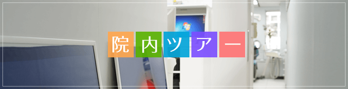 院内ツアー